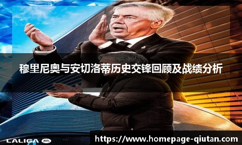 穆里尼奥与安切洛蒂历史交锋回顾及战绩分析