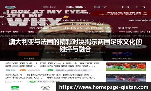 澳大利亚与法国的精彩对决揭示两国足球文化的碰撞与融合