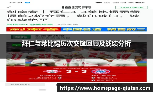 拜仁与莱比锡历次交锋回顾及战绩分析