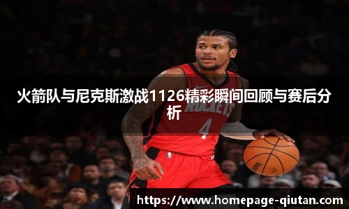 火箭队与尼克斯激战1126精彩瞬间回顾与赛后分析