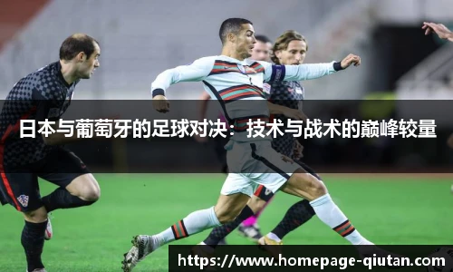 日本与葡萄牙的足球对决：技术与战术的巅峰较量