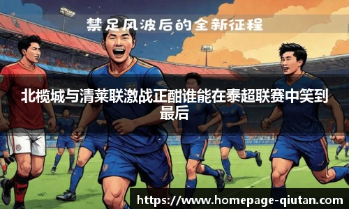 北榄城与清莱联激战正酣谁能在泰超联赛中笑到最后