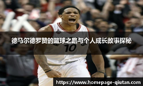 德马尔德罗赞的篮球之路与个人成长故事探秘