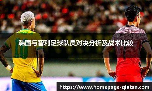 韩国与智利足球队员对决分析及战术比较