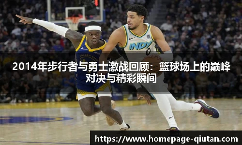 2014年步行者与勇士激战回顾：篮球场上的巅峰对决与精彩瞬间