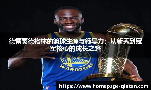 德雷蒙德格林的篮球生涯与领导力：从新秀到冠军核心的成长之路