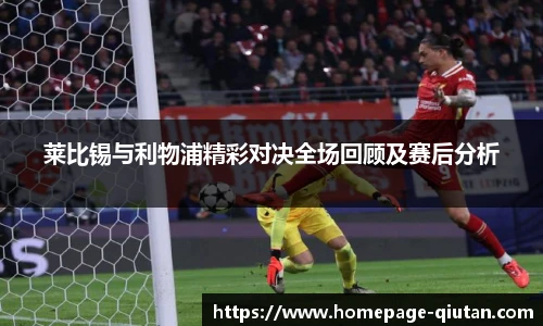 莱比锡与利物浦精彩对决全场回顾及赛后分析