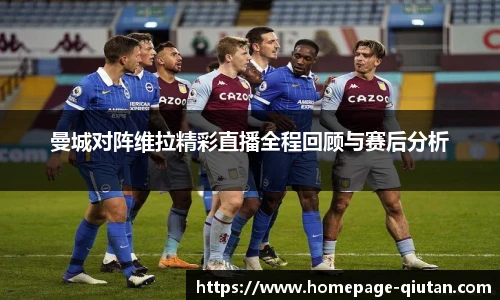 曼城对阵维拉精彩直播全程回顾与赛后分析