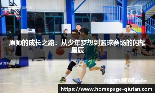 原帅的成长之路：从少年梦想到篮球赛场的闪耀星辰