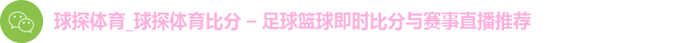 球探体育